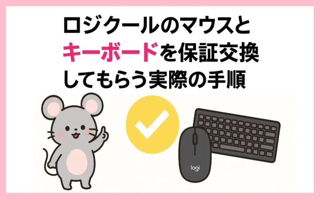 ロジクールのマウスとキーボードを保証交換してもらう実際の手順
