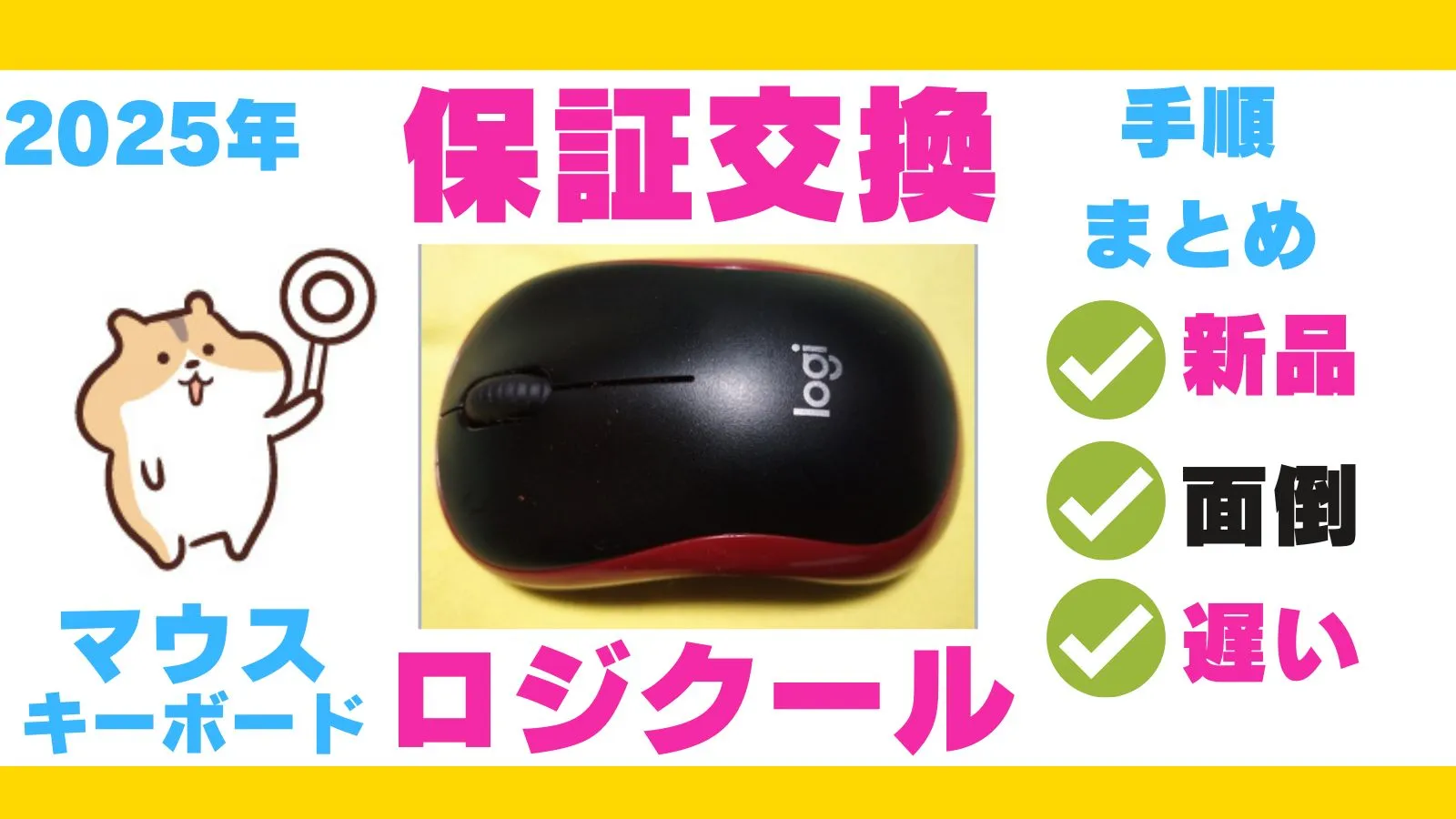 【2025年版】ロジクールのマウス・キーボードを保証交換してもらう方法