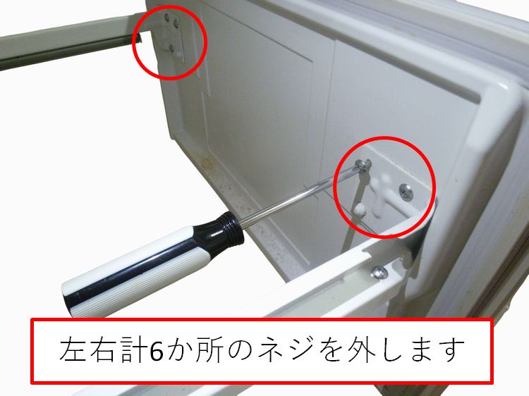 冷凍室のドアは、左右計6か所のネジを外す
