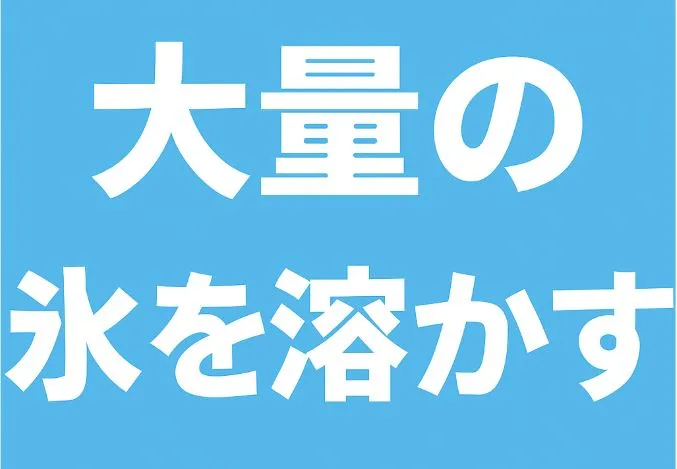 その3:分解前の事前準備(大量の氷を溶かす)
