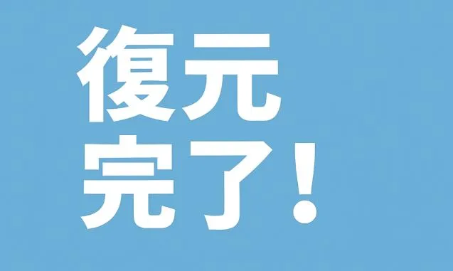 復元完了しました