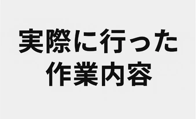 実際に行った作業内容