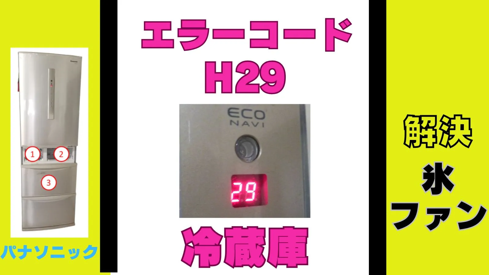 エラーコード「H29」で壊れたパナソニックの冷蔵庫を修理した話
