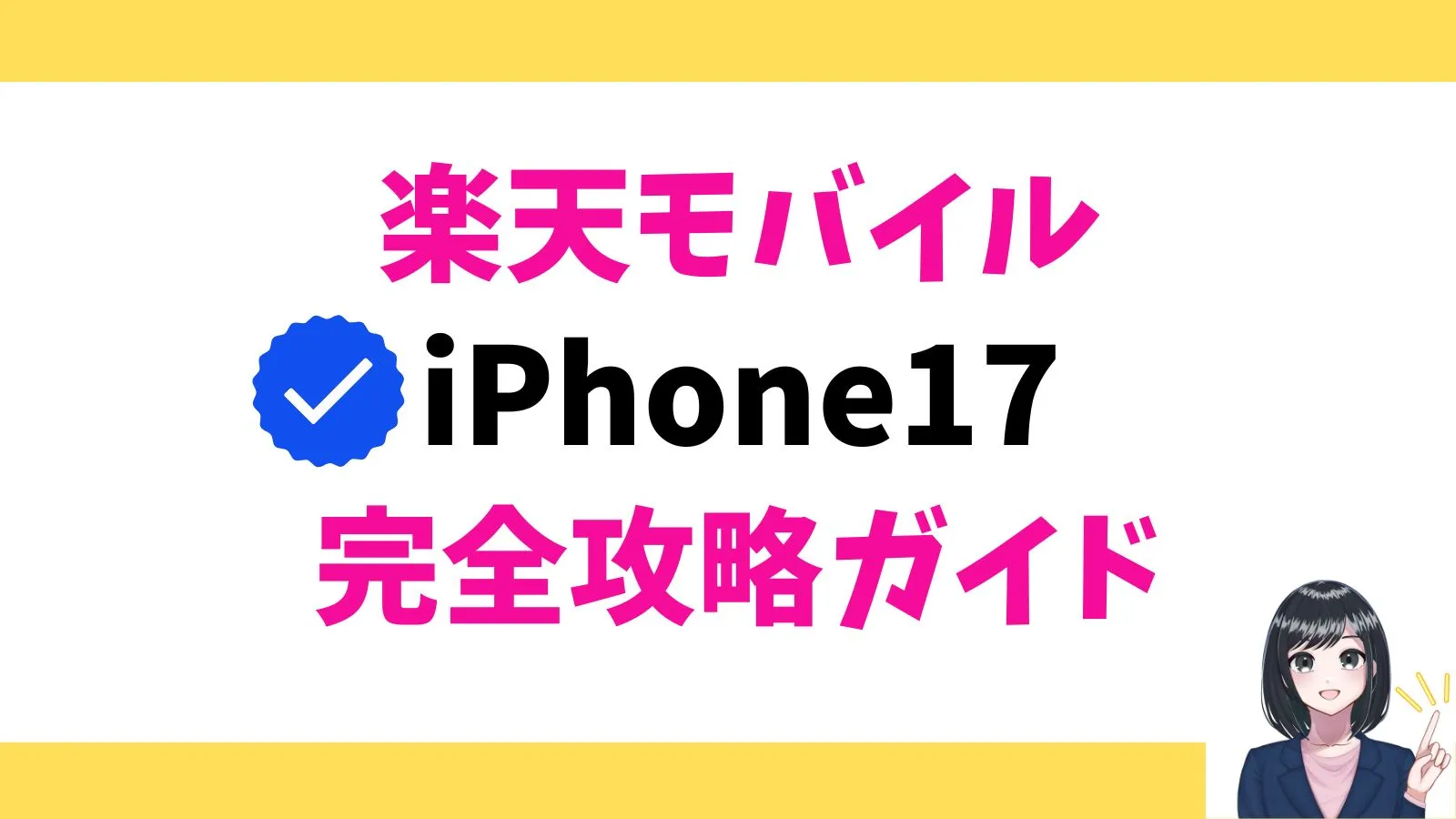 楽天モバイルのiPhone17攻略ガイド