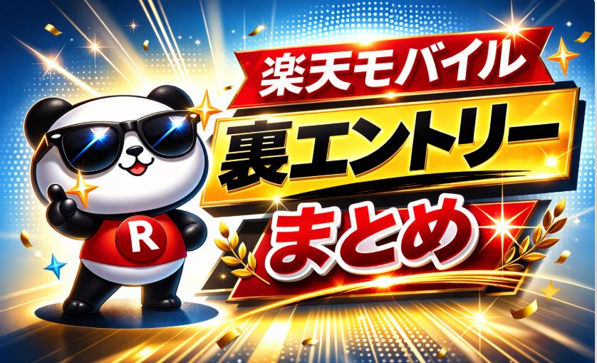 楽天モバイルの裏エントリーまとめ