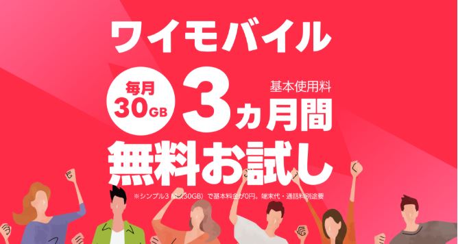 ワイモバイル「SIM 3ヵ月無料トライアル」キャンペーン完全まとめ
