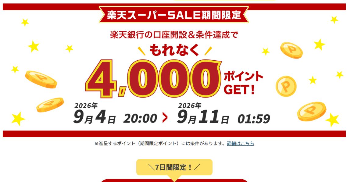 楽天スーパーSALEの楽天銀行の新規口座開設キャンペーン