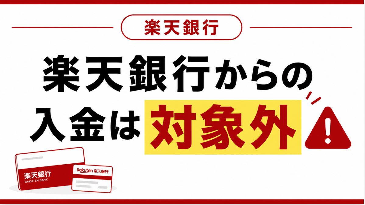 楽天銀行からの入金は対象外