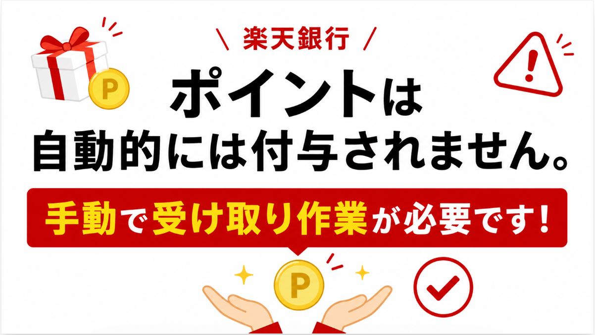 ポイントは自動的には付与されません。