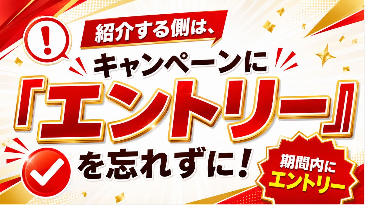 自分が紹介者の場合