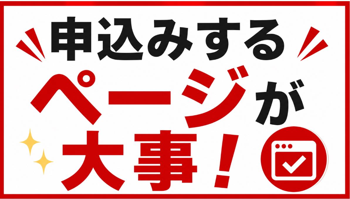 申込みするページが大事