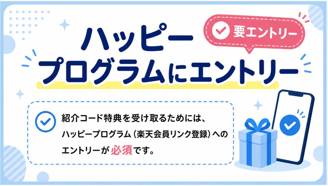 ハッピープログラムへのエントリーも忘れずに