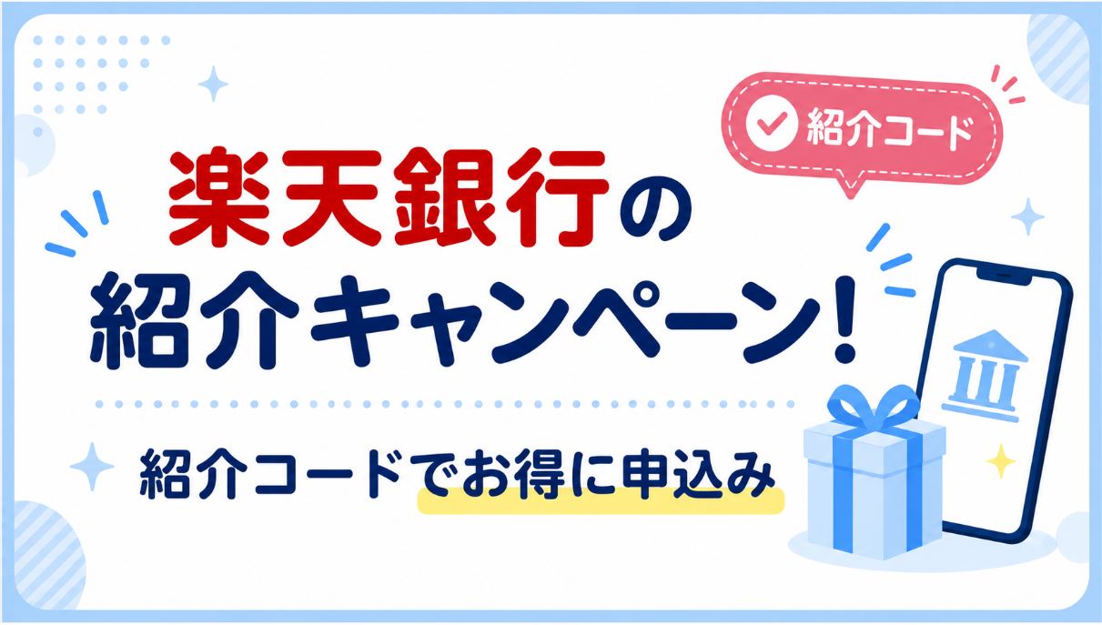 楽天銀行の紹介キャンペーンと紹介コードのまとめ