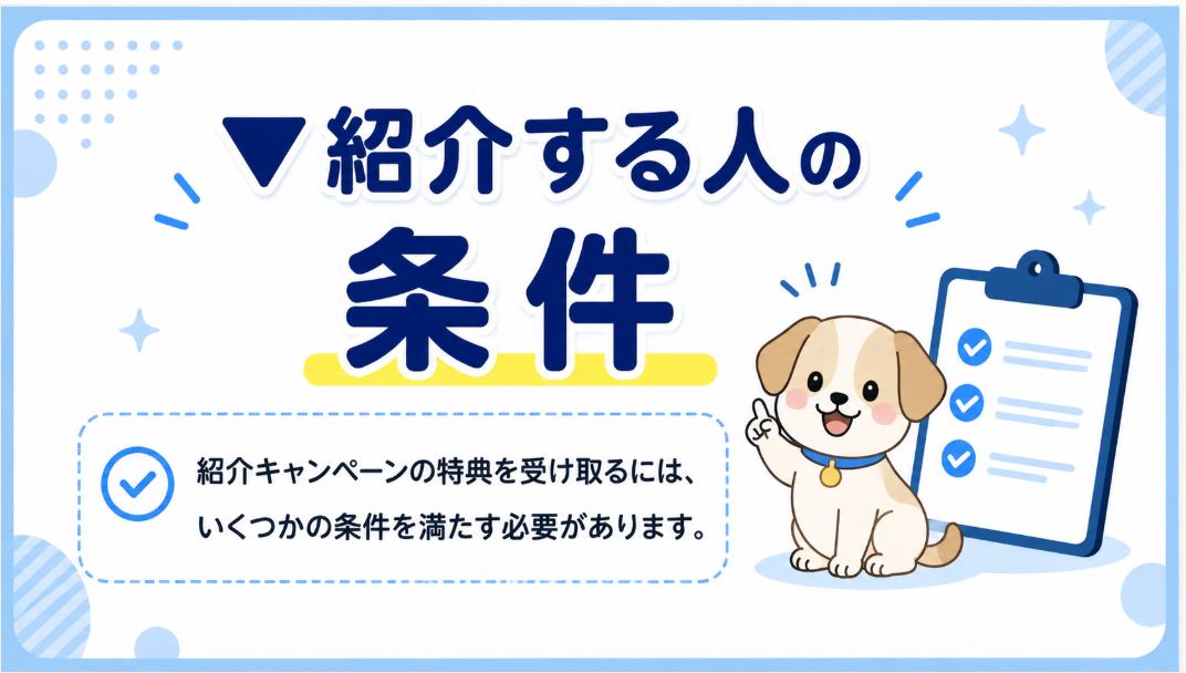 紹介する人の条件