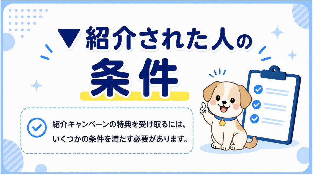 紹介された人の条件