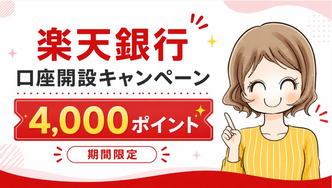【7日間限定】楽天銀行で4,000ポイント！スーパーSALE口座開設キャンペーンの条件・注意点