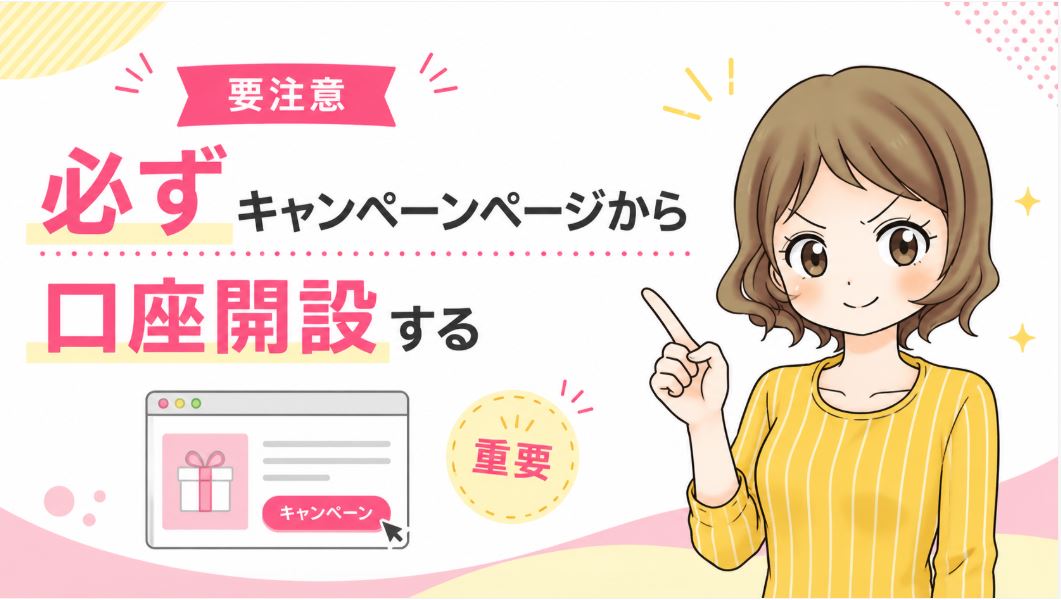 必ずキャンペーンページから口座開設する