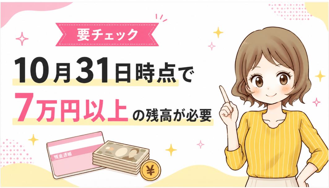 10月31日時点で7万円以上の残高が必要