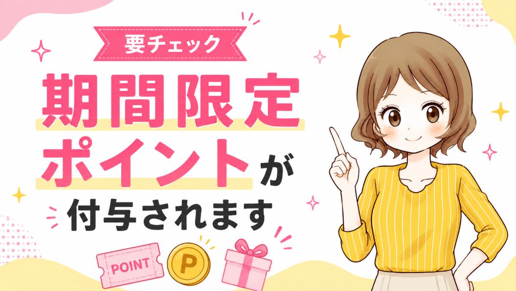 4,000ポイントは期間限定ポイント