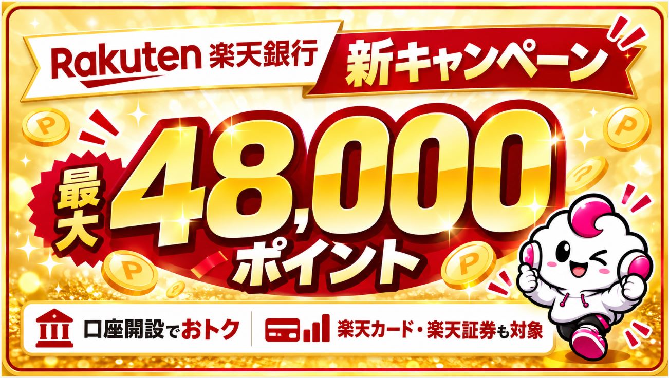 楽天銀行キャンペーンは最大48,000ポイント