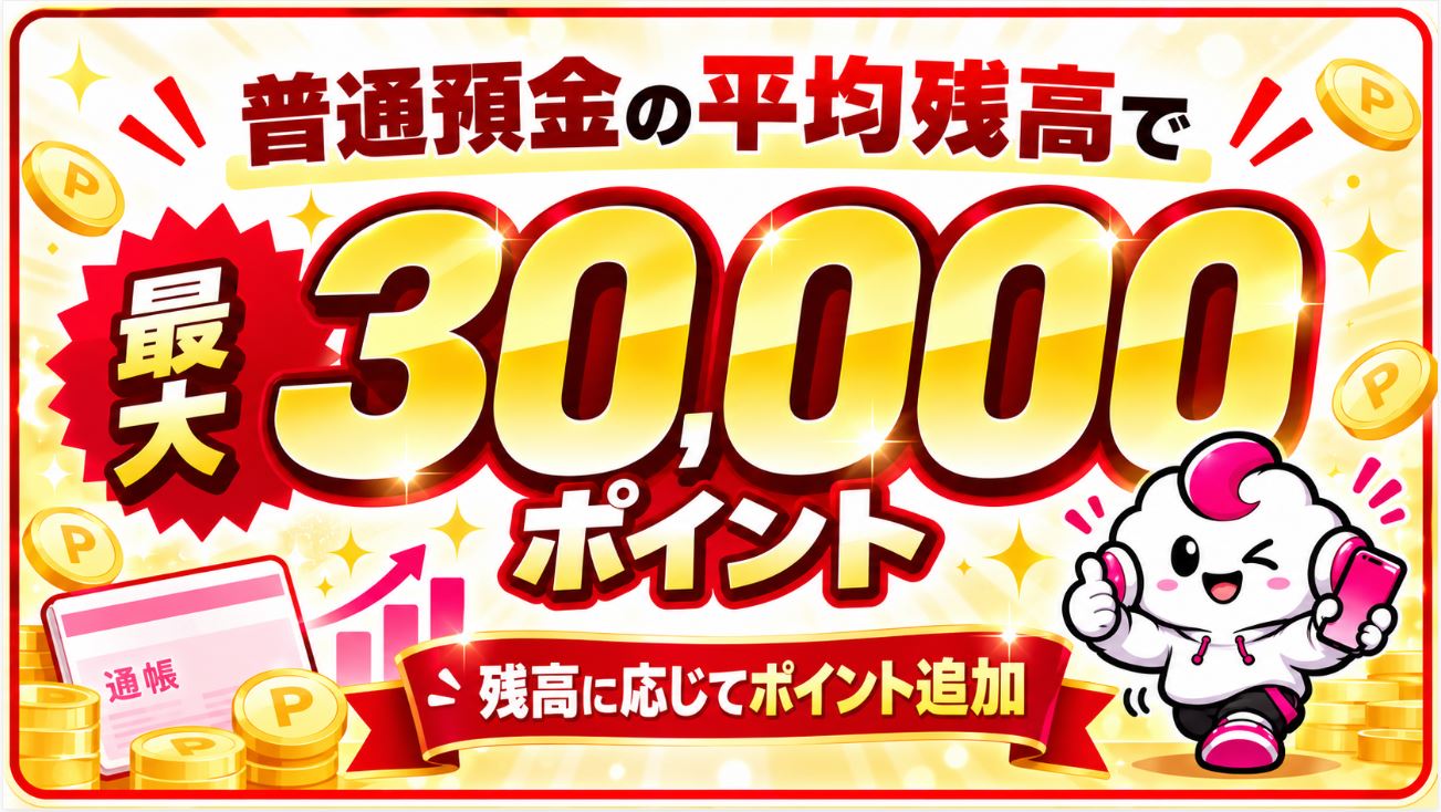 普通預金の平均残高で最大30,000ポイント