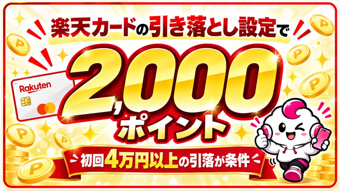 楽天カード引き落とし設定で2,000ポイント