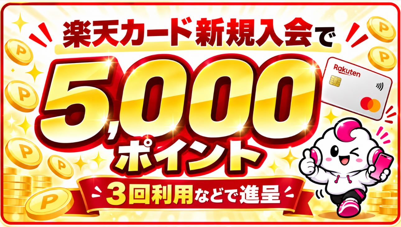 楽天カード新規入会で5,000ポイント