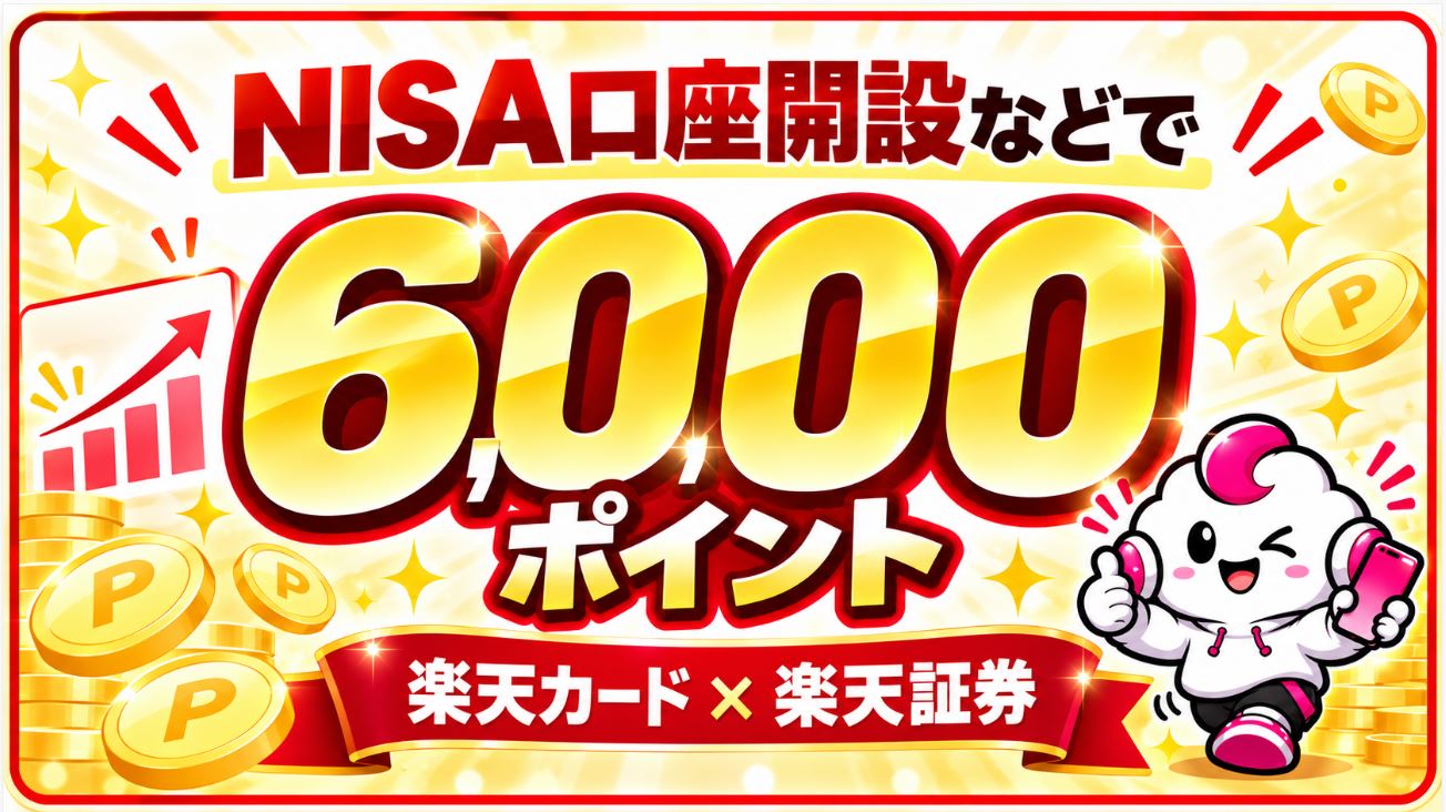 NISA口座開設などで6,000ポイント
