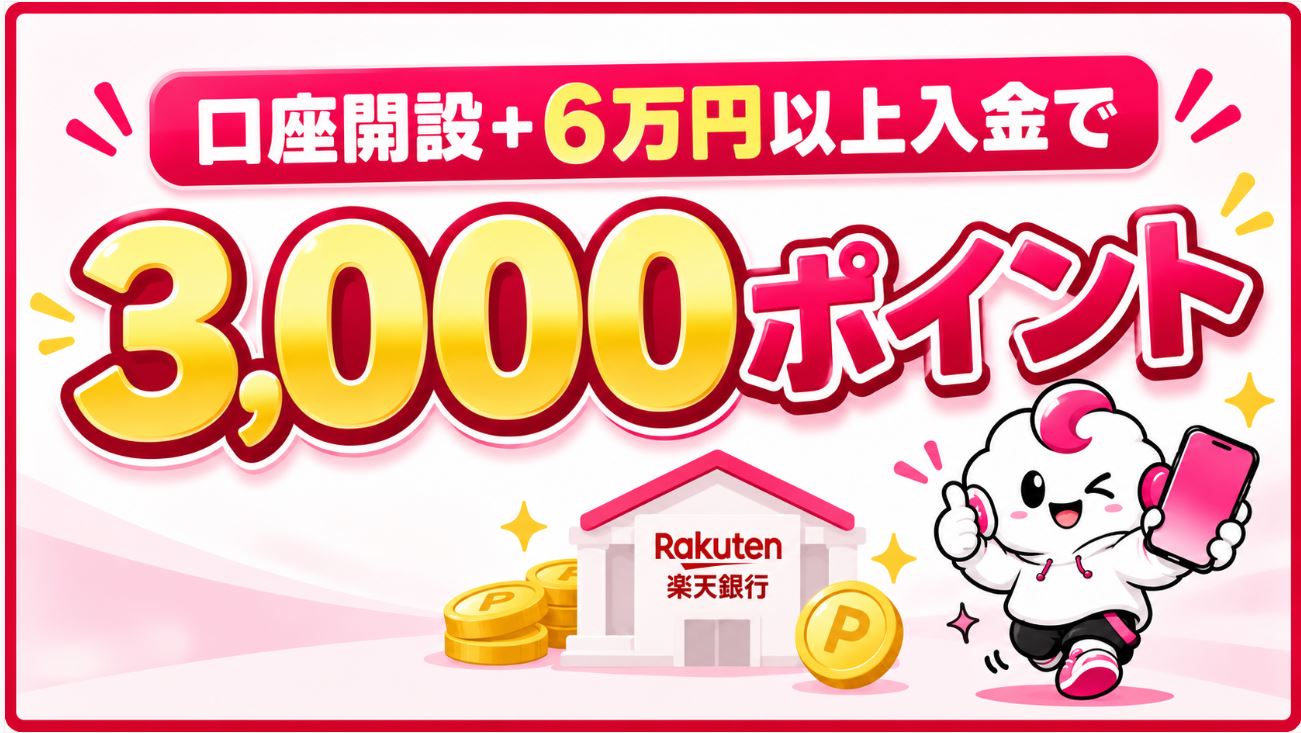 口座開設+6万円以上入金で3,000ポイント