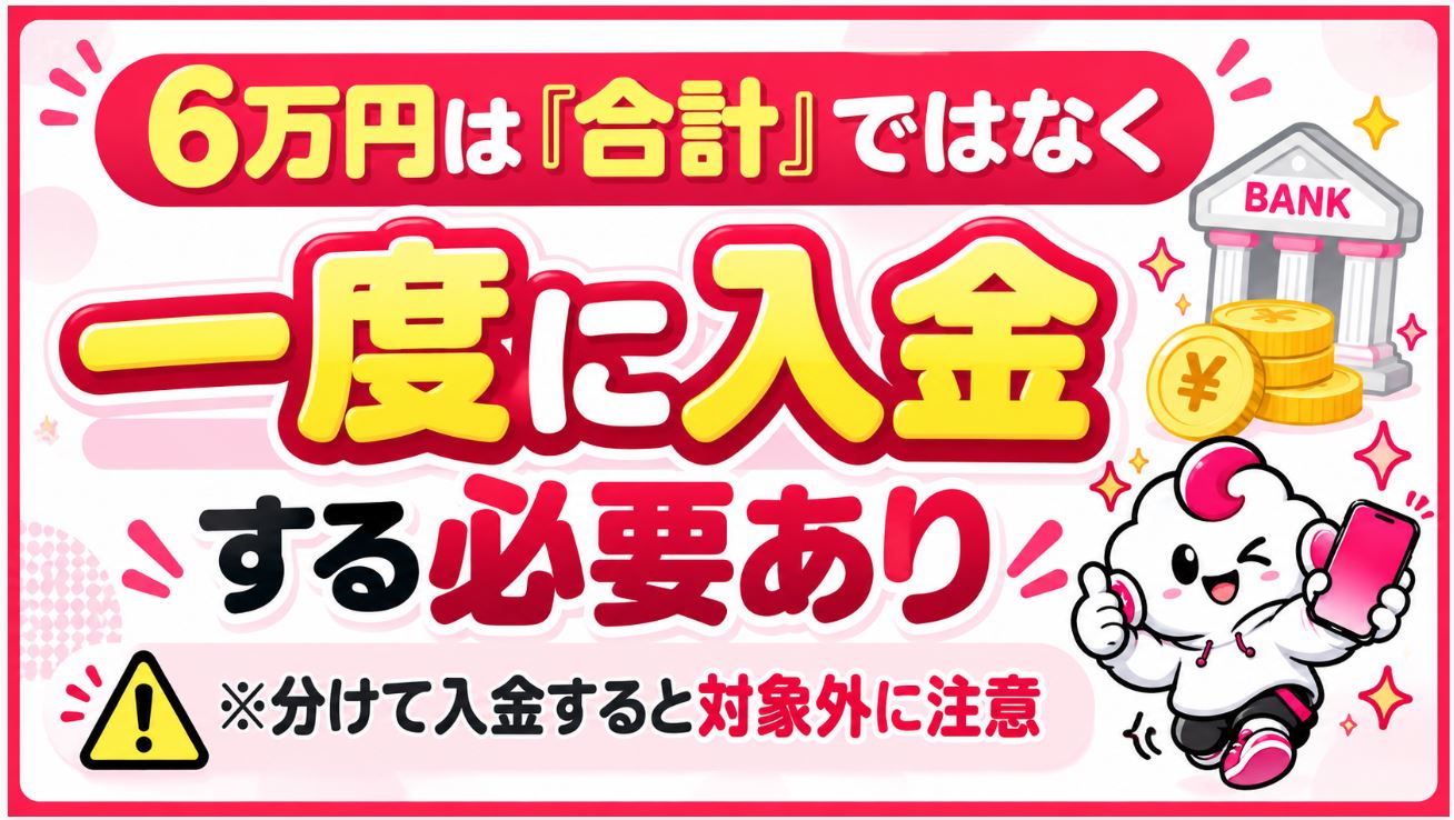 6万円は合計ではなく「一度に」入金する必要あり