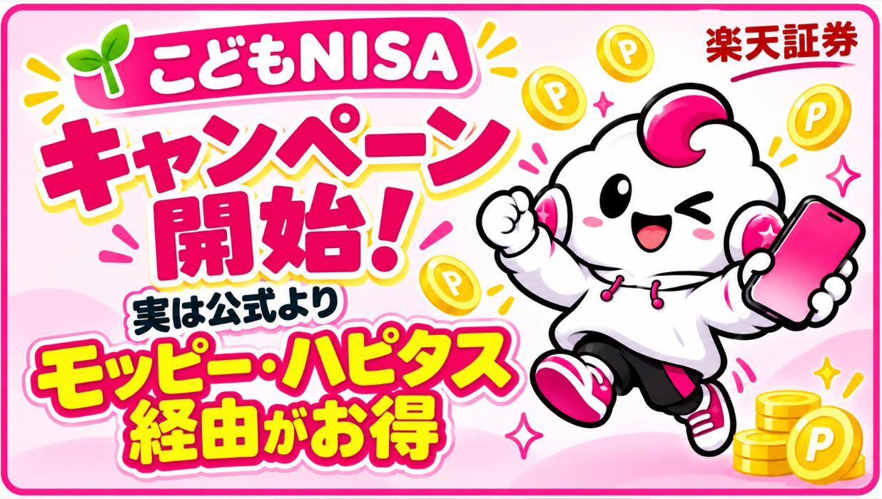 楽天証券「こどもNISA」キャンペーン開始!公式よりモッピー・ハピタス経由がお得【2026年10月】