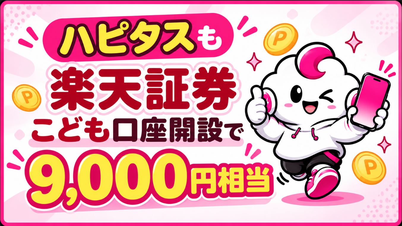 ハピタスも楽天証券こども口座開設で9,000円相当
