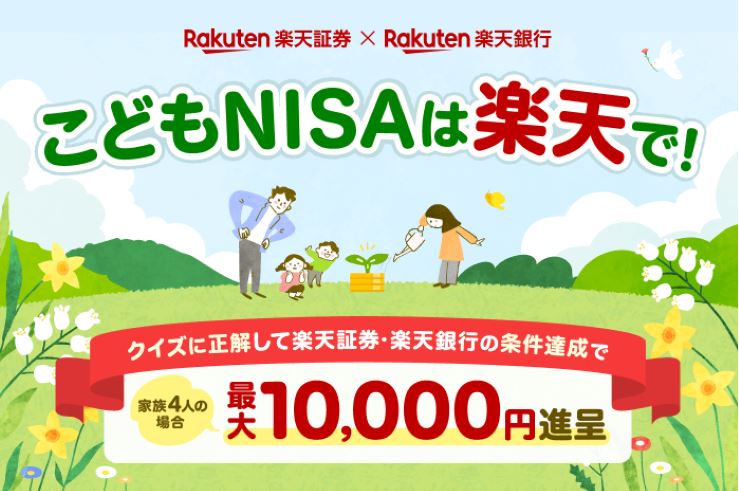楽天証券公式キャンペーンなら子ども1人1,000円